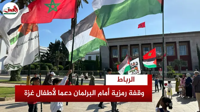 وقفة رمزية أمام البرلمان تضامنا مع غزة
