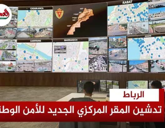 تدشين المقر المركزي الجديد للأمن الوطني
