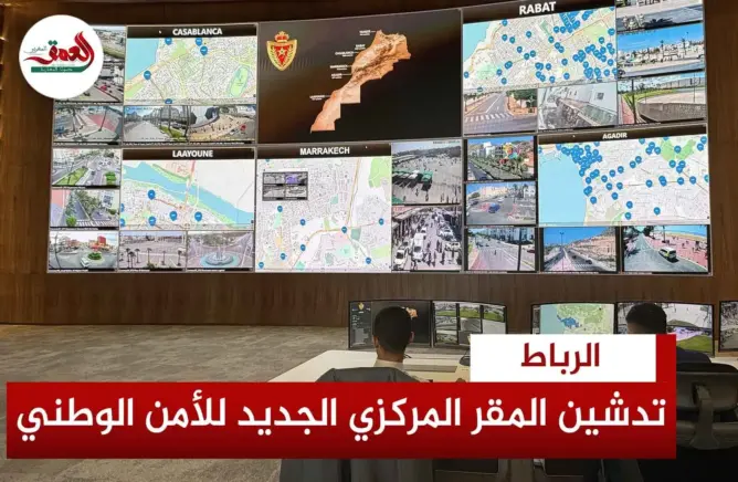 تدشين المقر المركزي الجديد للأمن الوطني