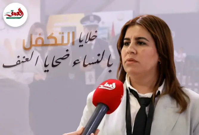 من الاستماع إلى الإيواء.. الأمن الوطني يكشف آليات خلايا القرب لحماية النساء والأطفال من العنف