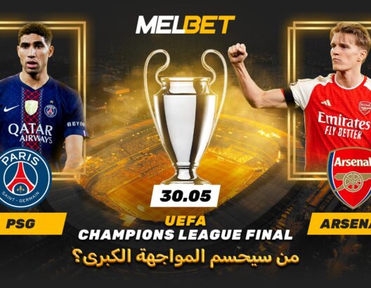 باريس سان جيرمان - أرسنال.. هل يستطيع أشرف حكيمي الفوز بالبطولة للمرة الثانية على التوالي؟