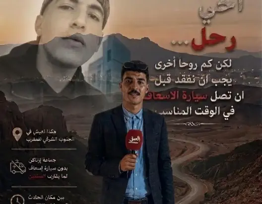 أخي رحل.. لكن كم روحا أخرى يجب أن نفقد قبل أن يصل الإسعاف في الوقت المناسب؟
