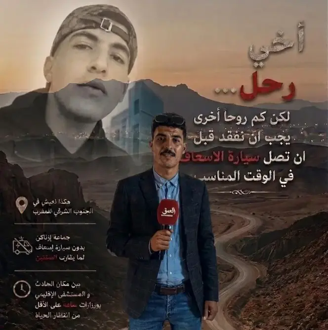 أخي رحل.. لكن كم روحا أخرى يجب أن نفقد قبل أن يصل الإسعاف في الوقت المناسب؟