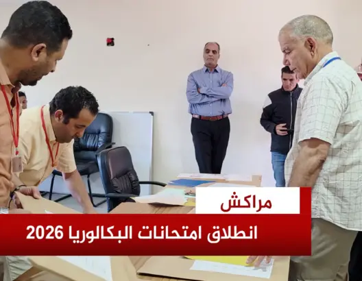 انطلاق امتحانات البكالوريا بمراكش