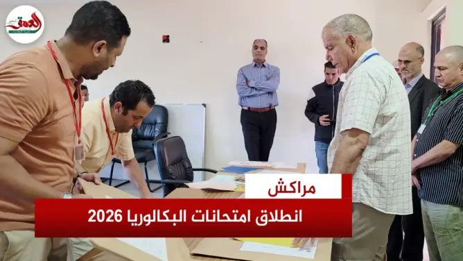 انطلاق امتحانات البكالوريا بمراكش