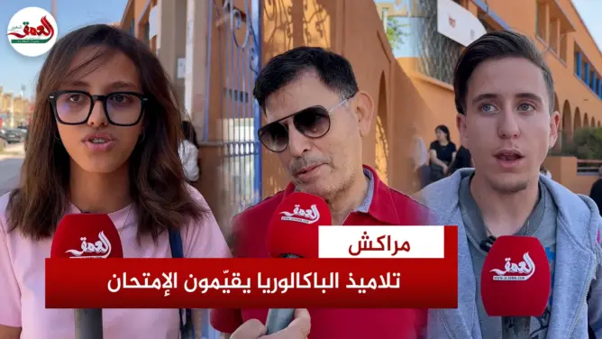 مترشحو البكالوريا: جهاز رصد الغش أربكنا