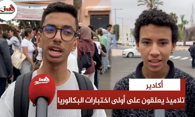 تلاميذ من أكادير يجمعون على سهولة “الباك” ويكشفون حقيقة تشويش “كاشف الغش” على تركيز المترشحين
