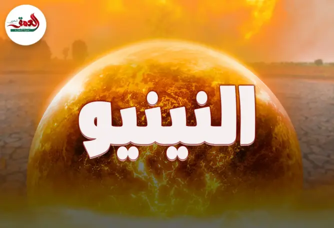 كيف تستعد ظاهرة “النينيو” لقلب طقس الكرة الأرضية؟