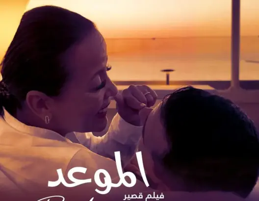 بين وهج الشاشة ونقاش الإدماج.. فيلم “الموعد” يجمع صناع السينما وخبراء الإعاقة بالرباط