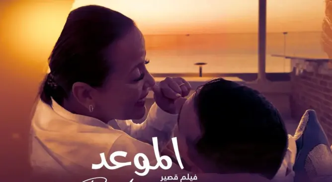 بين وهج الشاشة ونقاش الإدماج.. فيلم “الموعد” يجمع صناع السينما وخبراء الإعاقة بالرباط