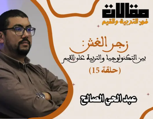 مقالات في التربية والقيم (الحلقة 15): زجر الغش بين التكنولوجيا والتربية على القيم