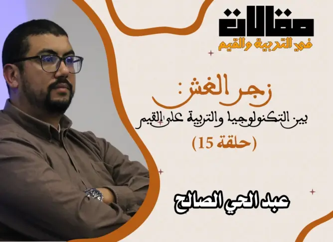 مقالات في التربية والقيم (الحلقة 15): زجر الغش بين التكنولوجيا والتربية على القيم
