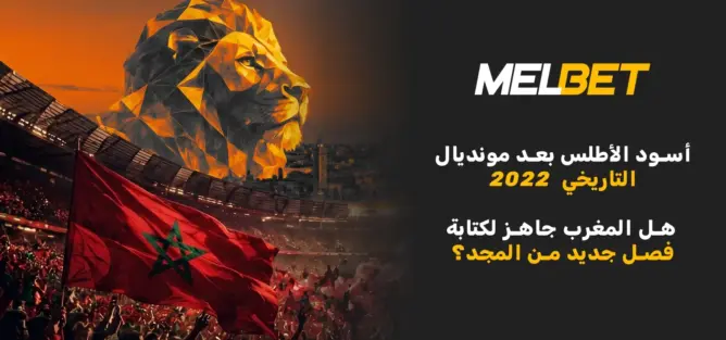 أسود الأطلس بعد المونديال التاريخي 2022: هل المغرب مستعد لتحقيق إنجاز آخر؟