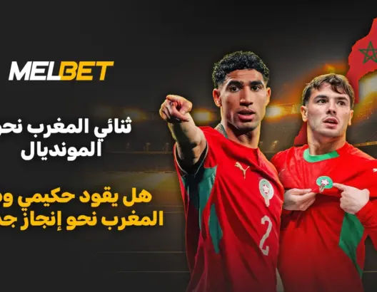 قائدان مغربيان: ما الذي يمكن توقعه من أشرف حكيمي وإبراهيم دياز في كأس العالم؟