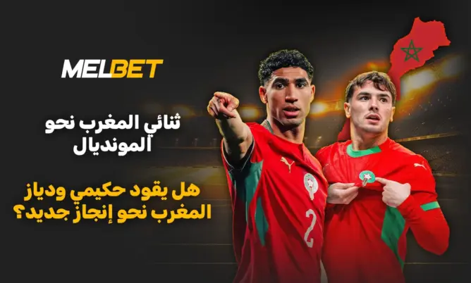 قائدان مغربيان: ما الذي يمكن توقعه من أشرف حكيمي وإبراهيم دياز في كأس العالم؟