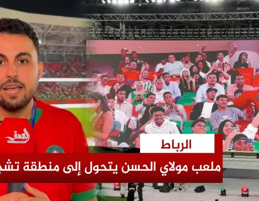 شاشات عملاقة تحول ملعب مولاي الحسن إلى منطقة جماهير