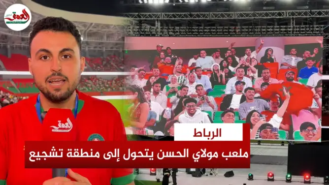 شاشات عملاقة تحول ملعب مولاي الحسن إلى منطقة جماهير