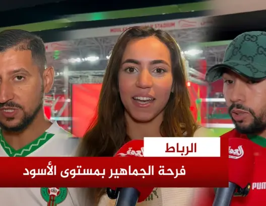 فرحة الجماهير المغربية بأداء الاسود