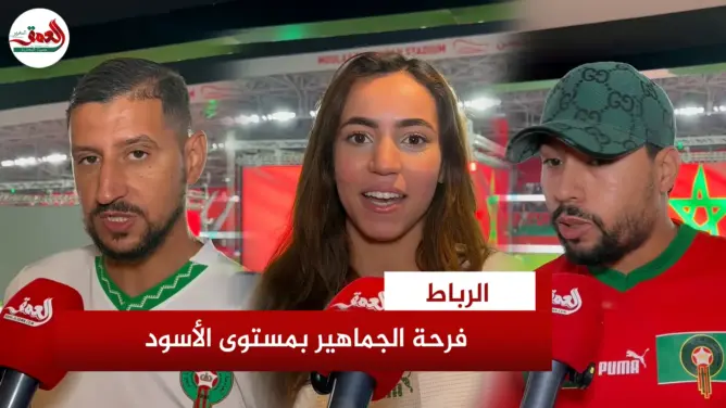 فرحة الجماهير المغربية بأداء الاسود