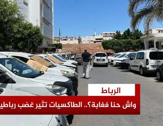 رباطيون يشتكون فوضى الطاكسيات