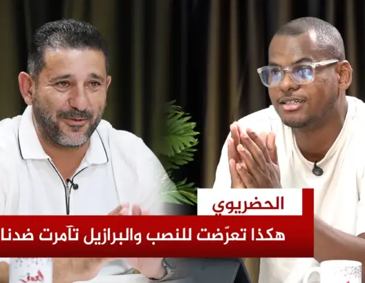 الحضريوي يكشف خيوط مؤامرة البرازيل