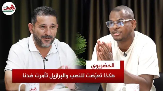 الحضريوي يكشف خيوط مؤامرة البرازيل