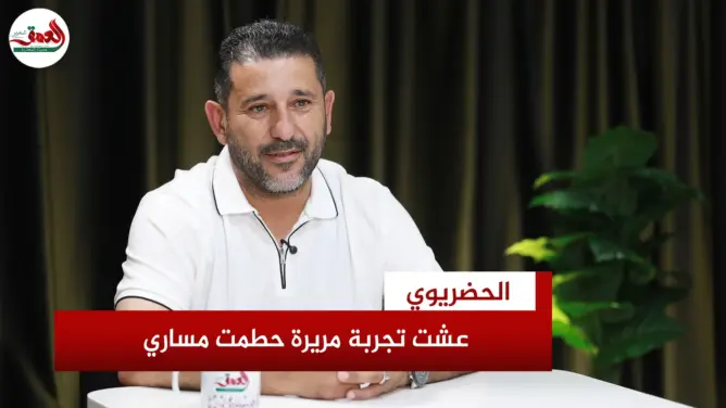 الحضريوي يكشف تفاصيل النصب عليه