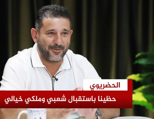 الحضريوي يروي مؤامرة البرازيل ضد المفرب