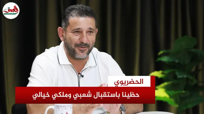 الحضريوي يروي مؤامرة البرازيل ضد المفرب
