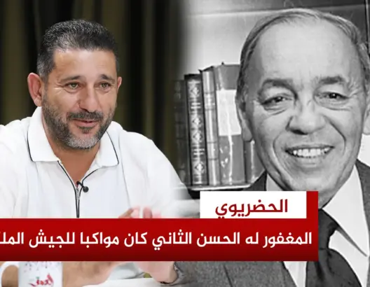 الحضريوي: الحسن الثاني اختار لي الاحتراف