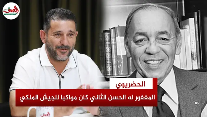الحضريوي: الحسن الثاني اختار لي الاحتراف