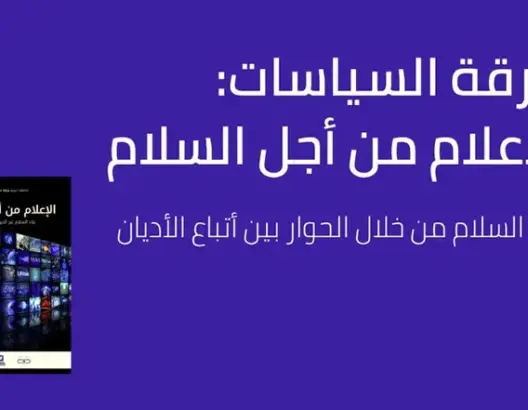 “الإعلام من أجل السلام”.. كايسيد يطرح خريطة طريق لتحويل الصحافة إلى جسر للحوار بين الأديان