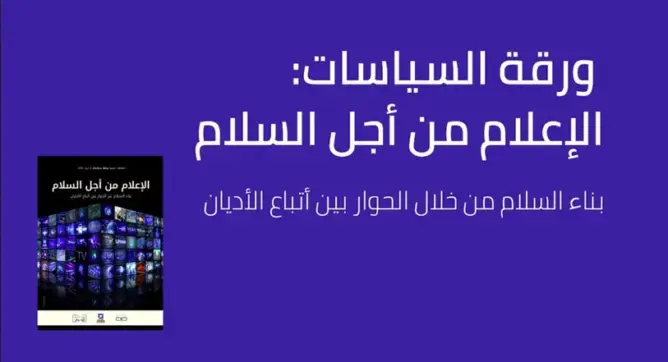 “الإعلام من أجل السلام”.. كايسيد يطرح خريطة طريق لتحويل الصحافة إلى جسر للحوار بين الأديان
