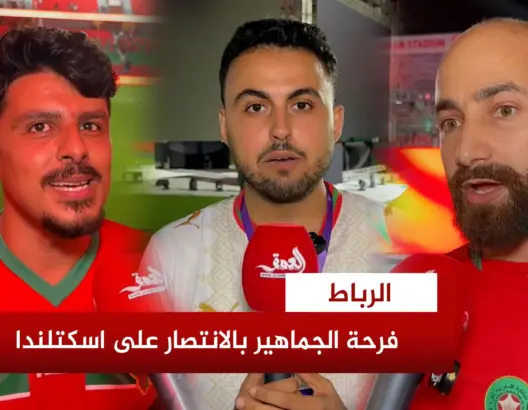 تفاؤل وحذر مغربي بعد هزيمة اسكتلندا