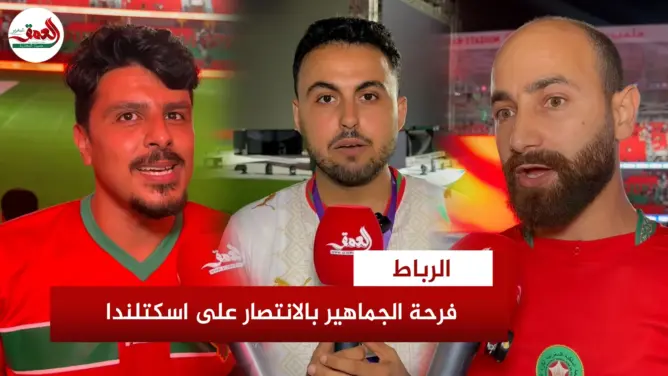 تفاؤل وحذر مغربي بعد هزيمة اسكتلندا