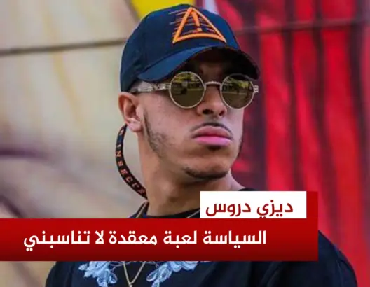 ديزي دروس: لا أرى نفسي داخل أي حزب سياسي حاليا ومبادئي فوق المال