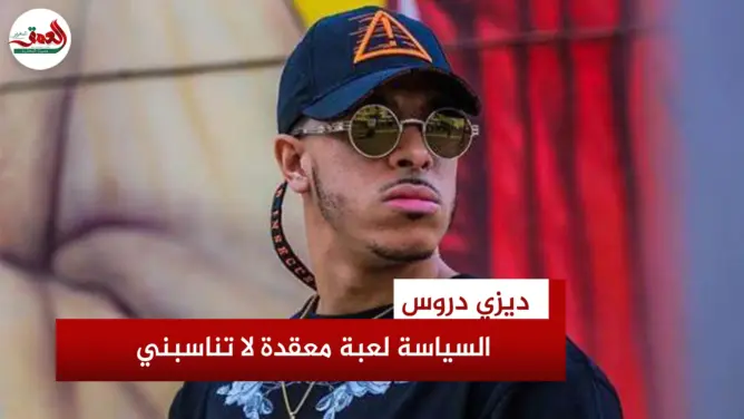 ديزي دروس: لا أرى نفسي داخل أي حزب سياسي حاليا ومبادئي فوق المال
