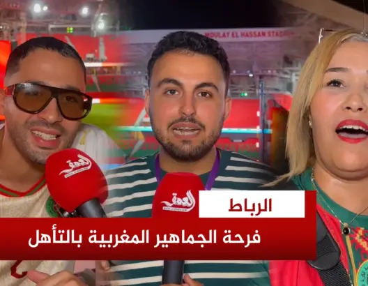 فرحة عارمة للجماهير المغربية بعد تجاوز هايتي