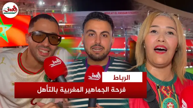 فرحة عارمة للجماهير المغربية بعد تجاوز هايتي