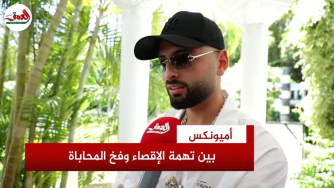 أميونكس يرد على جدل مشاركاته المتكررة بموازين