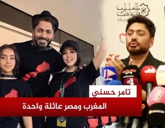 تامر: علم المغرب مرفوع في بيتي وفخور بمنتخبه
