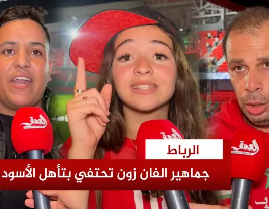 فان زون الرباط تشتعل فرحا بفوز الأسود على هولندا