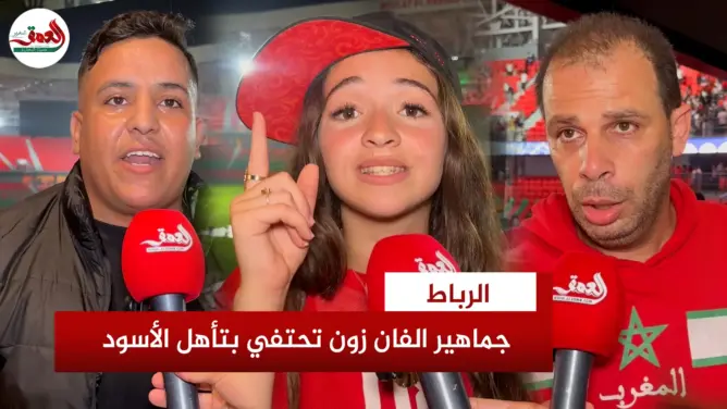فان زون الرباط تشتعل فرحا بفوز الأسود على هولندا