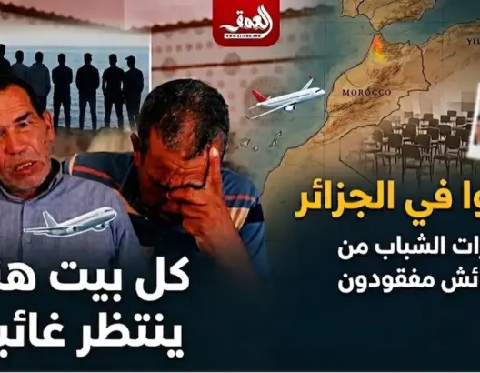 تحرك برلماني يضع ملف شباب العرائش المحتجزين بالجزائر وليبيا على طاولة بوريطة (فيديو)