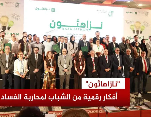 “نازاهاثون” يراهن على الشباب لمحاربة الفساد