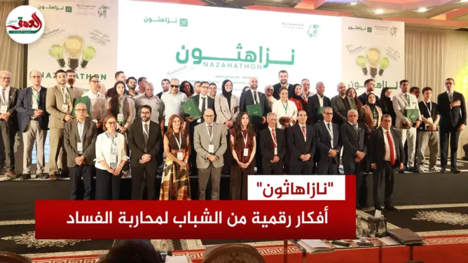 “نازاهاثون” يراهن على الشباب لمحاربة الفساد