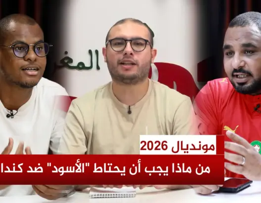 قراءة في حظوظ “الأسود” أمام كندا بعيون “العمق الرياضي”