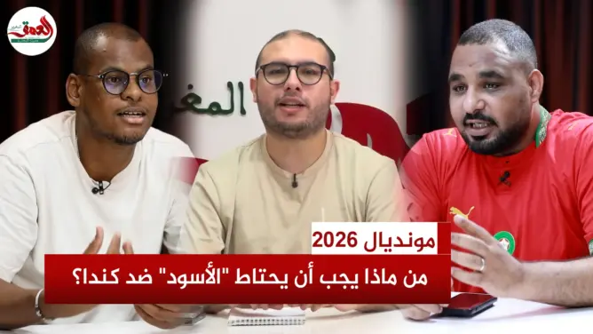 قراءة في حظوظ “الأسود” أمام كندا بعيون “العمق الرياضي”