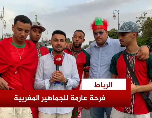فرحة مغربية ببلوغ ربع نهائي كأس العالم