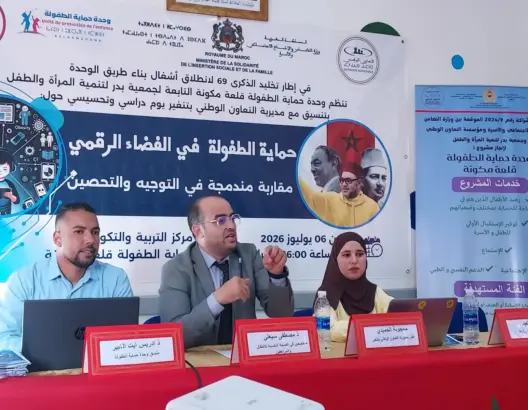 تنغير.. خبراء يحذرون من مخاطر الفضاء الرقمي على الأطفال ويدعون إلى تحصين الأسرة والمدرسة